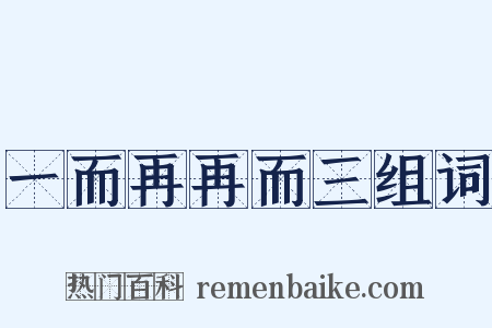 一而再再而三组词是什么意思的图片